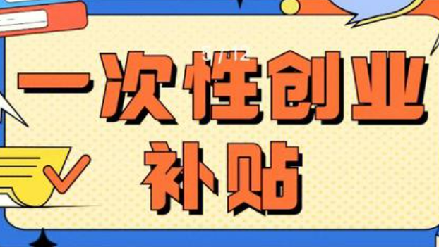一次性創(chuàng)業(yè)補(bǔ)貼誰能領(lǐng)怎么領(lǐng)（政策解讀·問答）