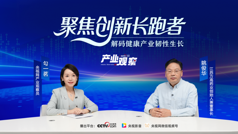 江蘇萬(wàn)高藥業(yè)姚俊華：二十載守望健康初心，創(chuàng)新驅(qū)動(dòng)醫(yī)藥新質(zhì)生產(chǎn)力