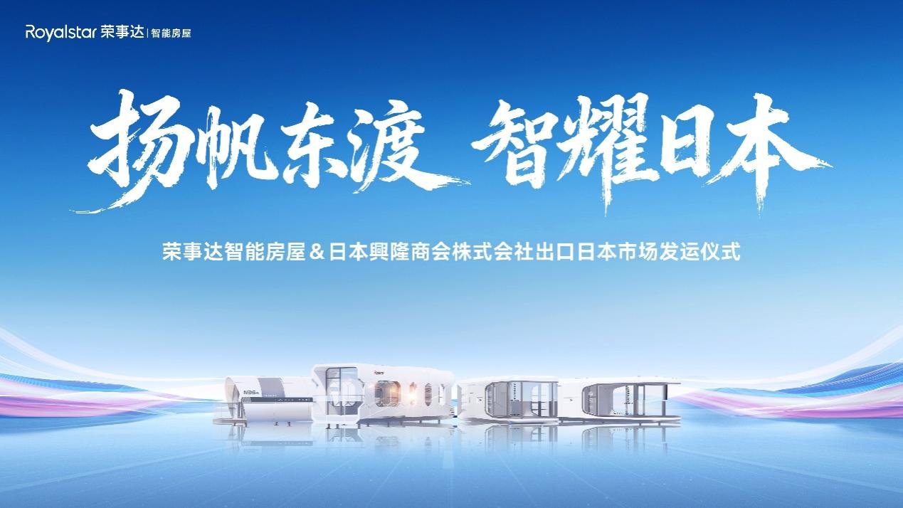 揚(yáng)帆東渡 智耀日本丨榮事達(dá)智能房屋正式出口日本市場(chǎng)
