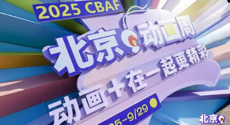 2025北京動(dòng)畫周帶動(dòng)消費(fèi)超1500萬元