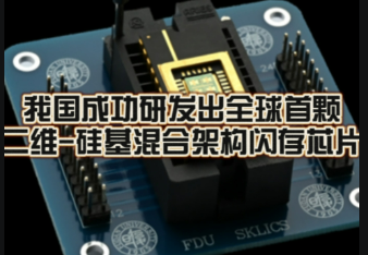 復(fù)旦大學(xué)研發(fā)出全球首顆二維-硅基混合架構(gòu)閃存芯片