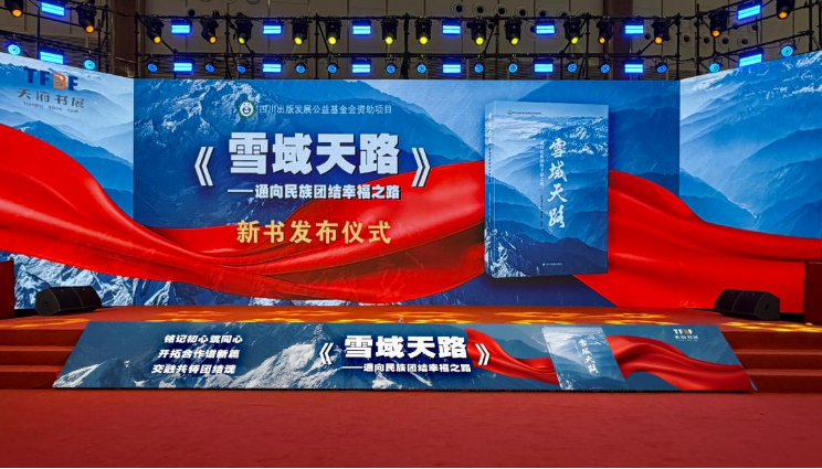 《雪域天路——通向民族團(tuán)結(jié)幸福之路》新書發(fā)布儀式舉行