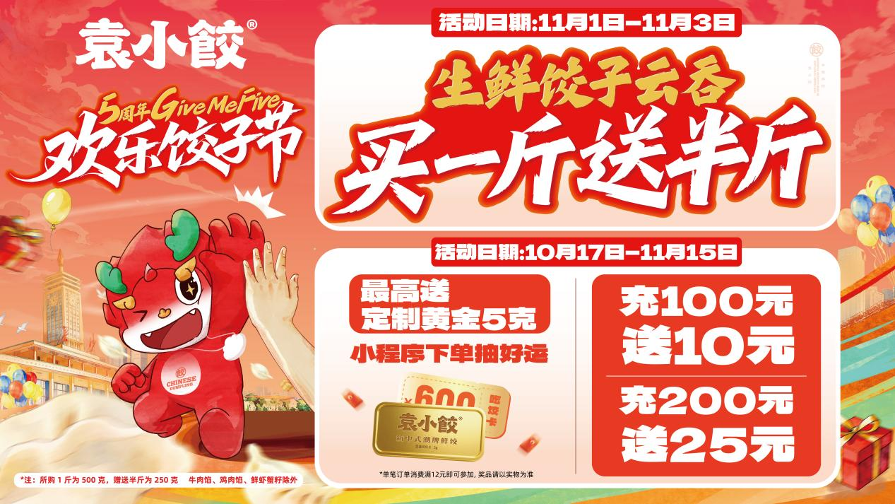 袁小餃2025歡樂餃子節(jié)暨5周年慶啟幕！多重福利回饋食客，河南首店同步開業(yè)