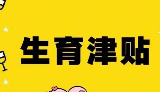 近九成統(tǒng)籌區(qū)實現(xiàn)生育津貼直接發(fā)放至個人