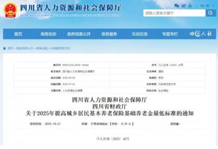 最低193元/月！四川提高城鄉(xiāng)居民養(yǎng)老金最低標(biāo)準(zhǔn)