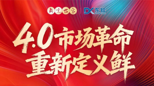 鮮味革新啟新程，共創(chuàng)共贏筑未來——鼎烹世家2025經(jīng)銷商尊享盛宴圓滿落幕