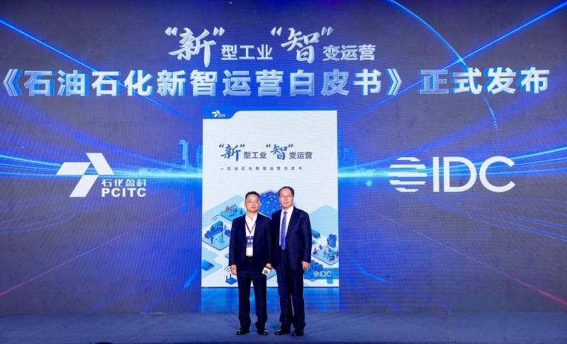 石化盈科聯(lián)合IDC發(fā)布《“新”型工業(yè) “智”變運(yùn)營——石油石化新智運(yùn)營白皮書》