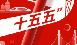 與世界各國(guó)共享機(jī)遇共同發(fā)展——國(guó)際社會(huì)熱議中共二十屆四中全會(huì)擘畫“十五五”發(fā)展藍(lán)圖