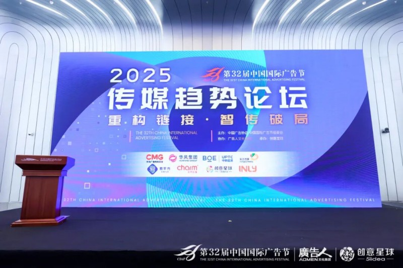 第32屆中國國際廣告節(jié)·傳媒趨勢(shì)論壇在京盛大召開！共探智能傳播新未來！