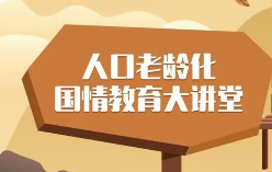 開展人口老齡化國(guó)情教育階段性目標(biāo)明確