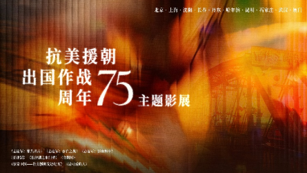 “抗美援朝出國(guó)作戰(zhàn)75周年主題影展”啟幕