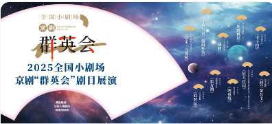 2025全國(guó)小劇場(chǎng)京劇“群英會(huì)”在京拉開帷幕