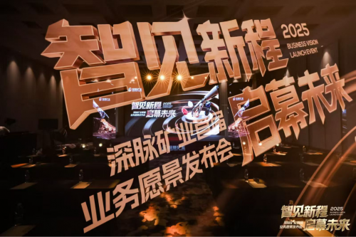 深脈礦業(yè)發(fā)布“機器人礦業(yè)”全新模式，開啟行業(yè)智能新時代