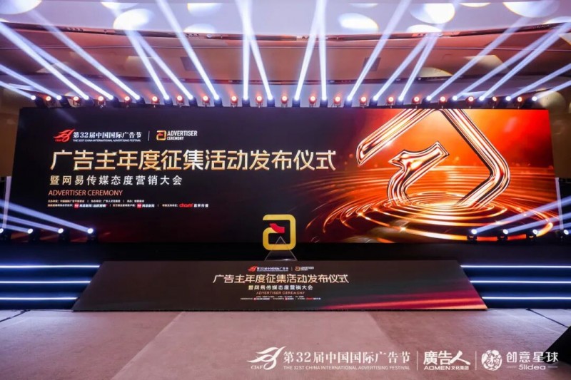 第32屆中國國際廣告節(jié)·廣告主年度征集活動發(fā)布儀式暨網(wǎng)易傳媒態(tài)度營銷大會在京隆重舉行