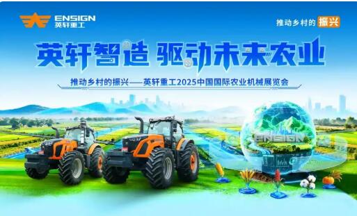 硬核農(nóng)機集結(jié)亮相！英軒重工武漢展詮釋 “中國智造” 農(nóng)業(yè)力量