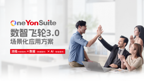 OneYonSuite，用友以數(shù)智飛輪3.0點燃行業(yè)增長新引擎