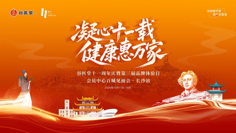 凝心十一載健康惠萬家 谷醫(yī)堂十一周年慶長沙站落幕 會員服務從“心”出發(fā)