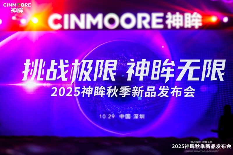 打開安防X影像的新藍(lán)海 2025神眸秋季新品發(fā)布會(huì)深圳圓滿舉行
