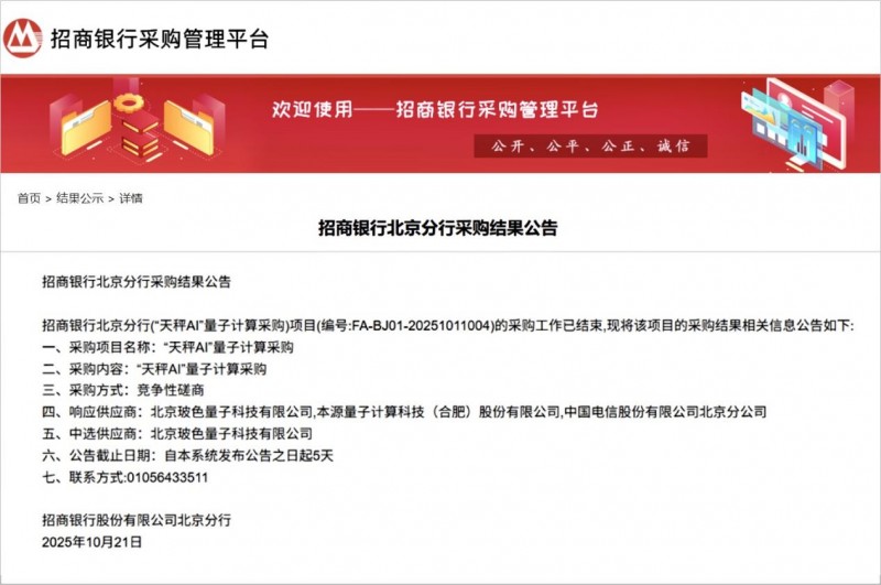 實(shí)用化領(lǐng)軍！玻色量子中標(biāo)招商銀行首個(gè)量子計(jì)算采購項(xiàng)目“天秤AI”