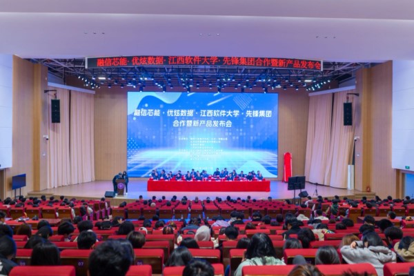 “融信芯能·優(yōu)炫數(shù)據(jù)·江西軟件大學(xué)·先鋒集團(tuán)”合作暨新產(chǎn)品發(fā)布會(huì)舉行
