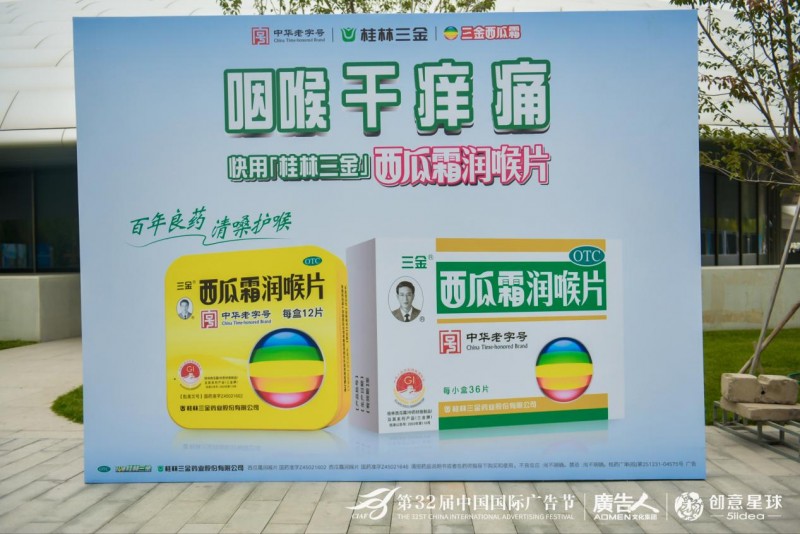 三金西瓜霜閃耀第32屆中國國際廣告節(jié)，共話新世代營銷創(chuàng)新，經(jīng)典“逆齡生長”