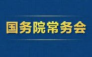 2025年10月31日國(guó)務(wù)院常務(wù)會(huì)部署這3件事