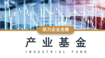 百億元產(chǎn)業(yè)基金密集登場，護航高技術(shù)產(chǎn)業(yè)