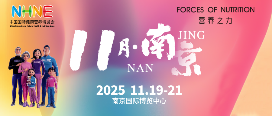 2025南京NHNE：健康營(yíng)養(yǎng)行業(yè)年終決勝局