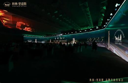 秋林里道斯125周年品牌升級(jí)盛典隆重舉行 百年品牌啟航新征程