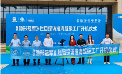 央視主持人攜《隱形冠軍》解碼淮海五十載民族智造硬核實(shí)力！