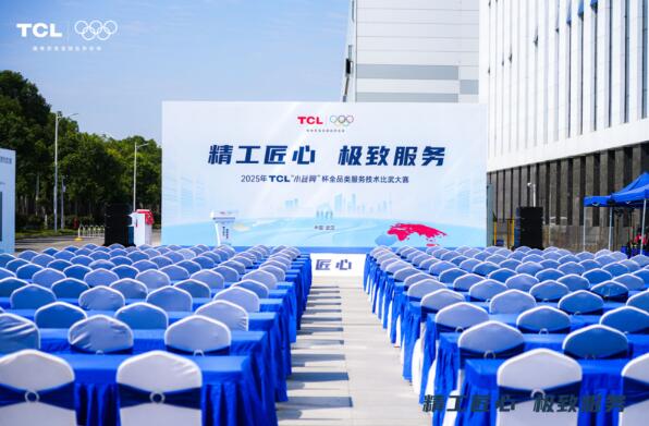 2025年TCL“小藍(lán)翼”杯全品類服務(wù)技術(shù)比武大賽圓滿落幕