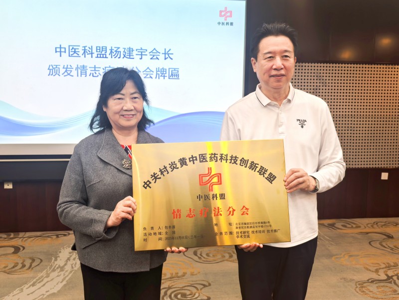 中關村炎黃中醫(yī)藥科技創(chuàng)新聯(lián)盟情志療法分會正式成立