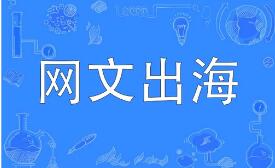 中國(guó)網(wǎng)文出海：從賣(mài)故事走向造生態(tài)