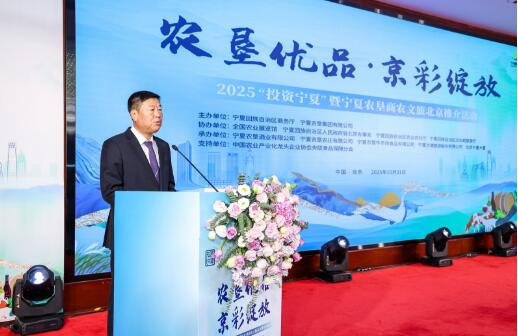 “農(nóng)墾優(yōu)品·京彩綻放”2025投資寧夏暨寧夏農(nóng)墾商農(nóng)文旅北京推介活動成功舉辦
