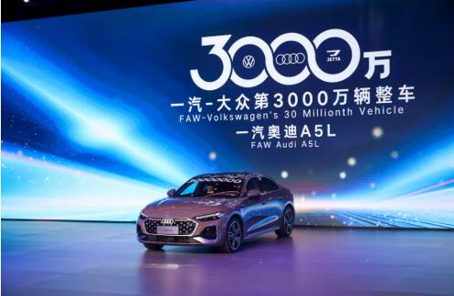 一汽-大眾成為國內(nèi)首家產(chǎn)銷突破3000萬輛乘用車企