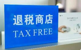 增長229.8%！離境退稅政策“上新”效果明顯