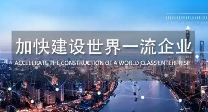 第二批評價指標(biāo)發(fā)布 世界一流企業(yè)建設(shè)提速