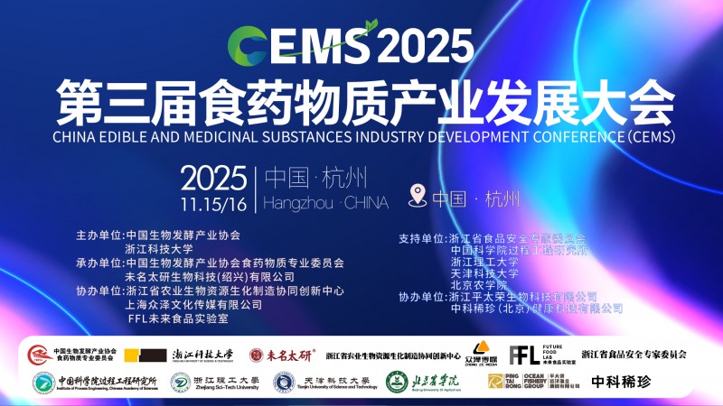 未名太研承辦的CEMS2025第三屆食藥物質(zhì)產(chǎn)業(yè)發(fā)展大會將于11月14-16日杭州盛大啟幕
