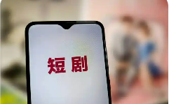 微短劇行業(yè)轉(zhuǎn)向“做精品” 題材、表現(xiàn)形式日趨多元