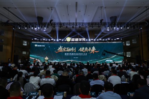 權(quán)威媒體聚焦盛健客戶大會，共話羊乳產(chǎn)業(yè)升級新未來