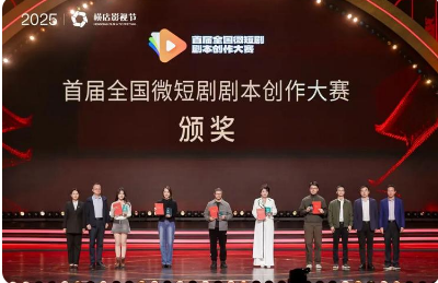 首屆全國(guó)微短劇劇本創(chuàng)作大賽頒獎(jiǎng)
