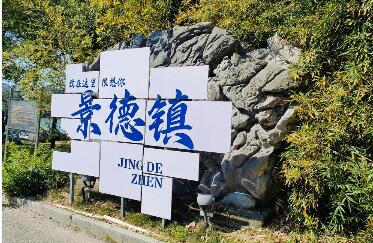 透過(guò)對(duì)話看千年瓷都活力澎湃