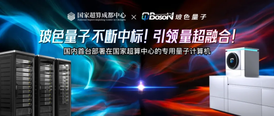 玻色量子不斷中標！引領量超融合！國內首臺部署國家超算中心的專用量子計算機