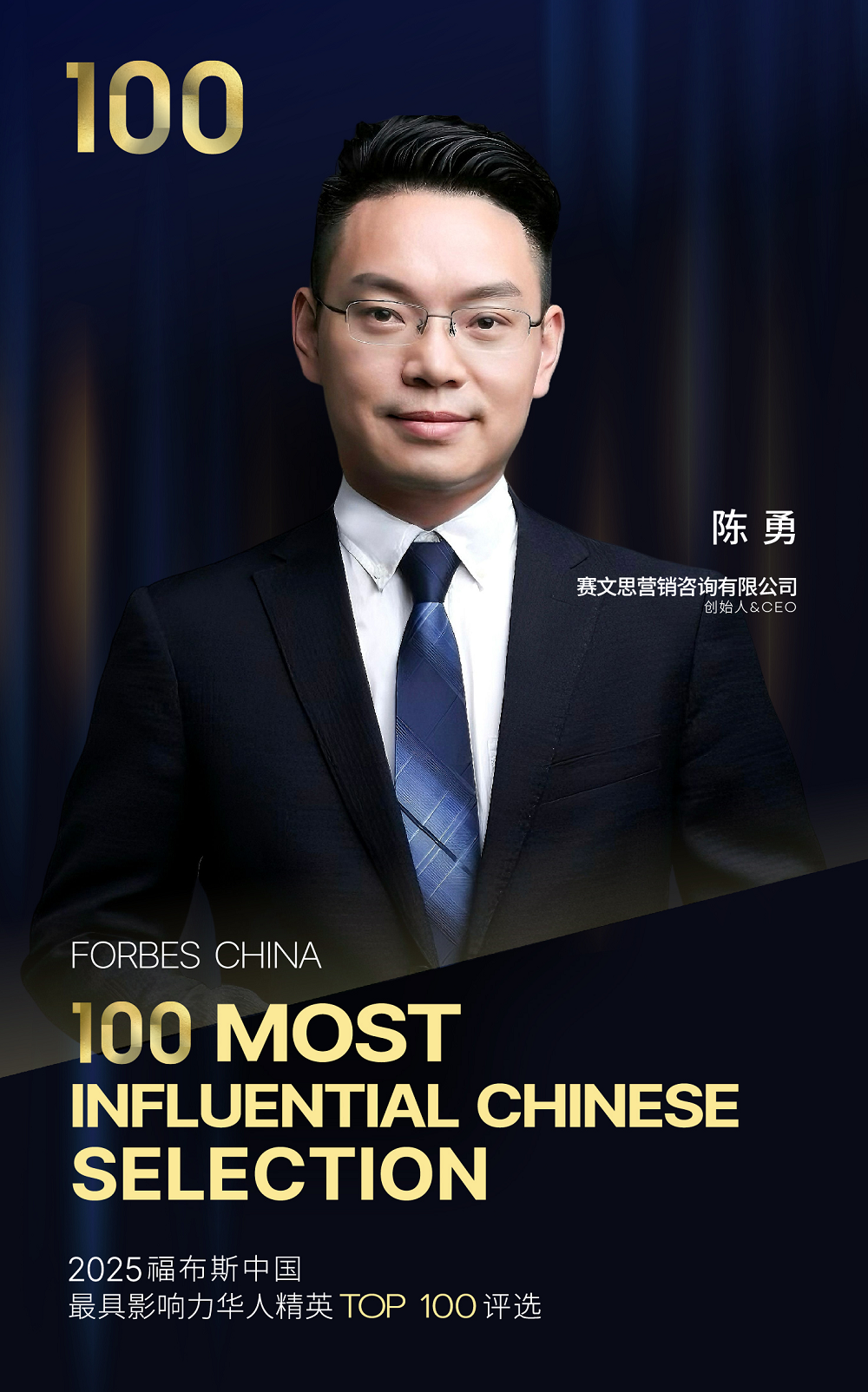 定義增長新范式：賽文思創(chuàng)始人陳勇入選福布斯百強(qiáng)，引領(lǐng)中國品牌“價值出?！睍r代