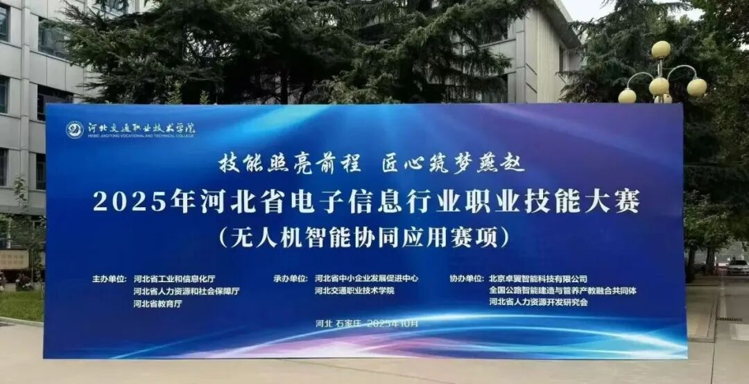卓翼飛思鼎力護(hù)航河北省電子信息行業(yè)職業(yè)技能大賽，以技術(shù)利劍開辟“十五五”產(chǎn)業(yè)新航道