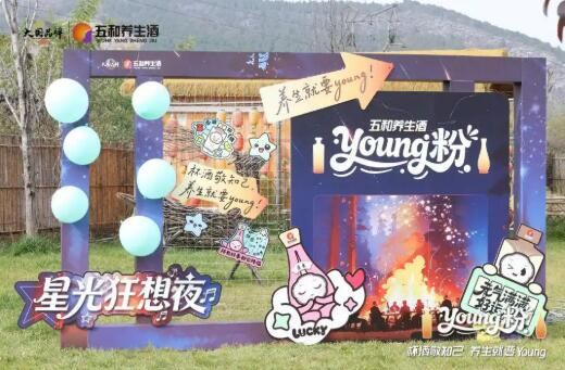 振東五和養(yǎng)生酒，“Young粉” 星光狂想夜圈粉力MAX