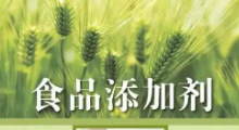 別讓非法添加和濫用污名化食品添加劑