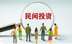 進(jìn)一步激發(fā)民間投資活力！13項(xiàng)政策舉措出臺(tái)