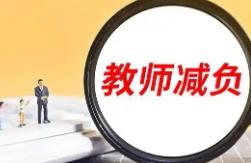調(diào)借用教師等 教育部發(fā)布8條措施為中小學(xué)教師減負(fù)