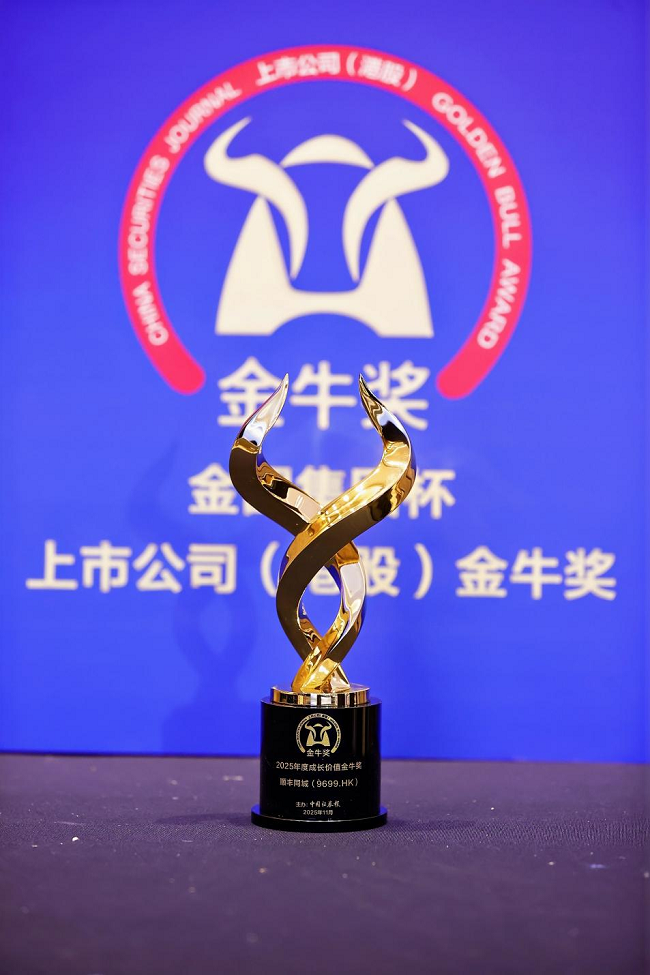 順豐同城再度摘得“港股金牛獎”，第三方即配龍頭持續(xù)彰顯增長潛力